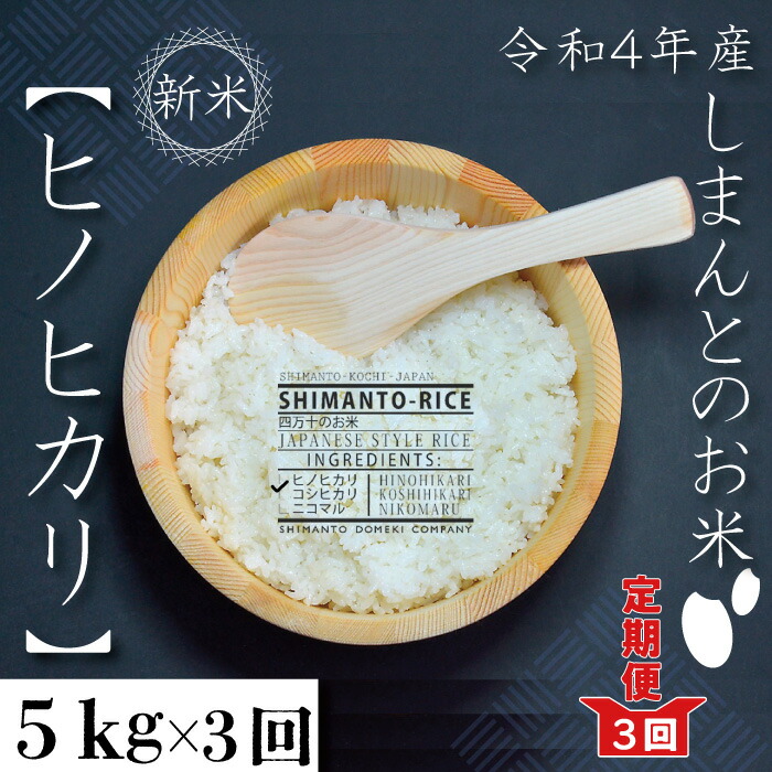 22-004.四万十市の中山間地域の里山で育まれる貴重なお米「しまんとのお米(ヒノヒカリ)」5kg×3回配送(合計15kg)新米 お米 米 ヒノヒカリ ひのひかり 旨み 粘り しまんと 定期便