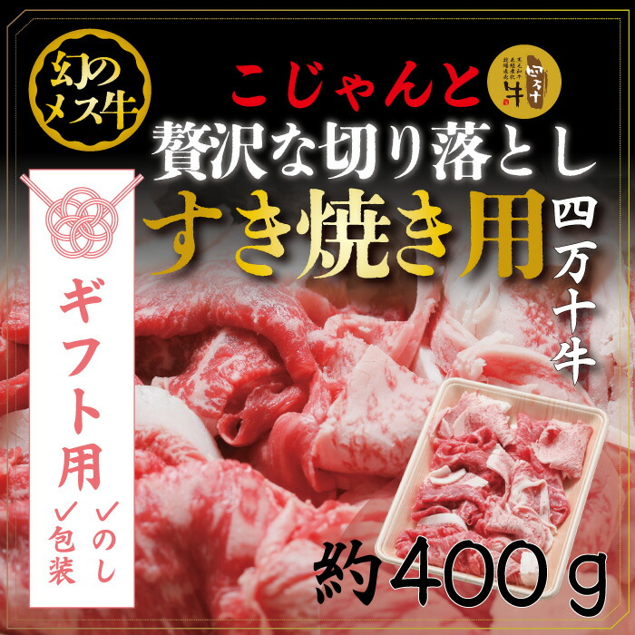 22-529G.幻のメス牛 四万十牛こじゃんと贅沢な切り落とし(すき焼用・400g)高知 しまんと 四万十 牧場直売 肉 牛肉 黒毛和牛 ご褒美 ローススライス しゃぶしゃぶ 包装 のし サマーギフト お中元 残暑見舞い 暑中見舞い