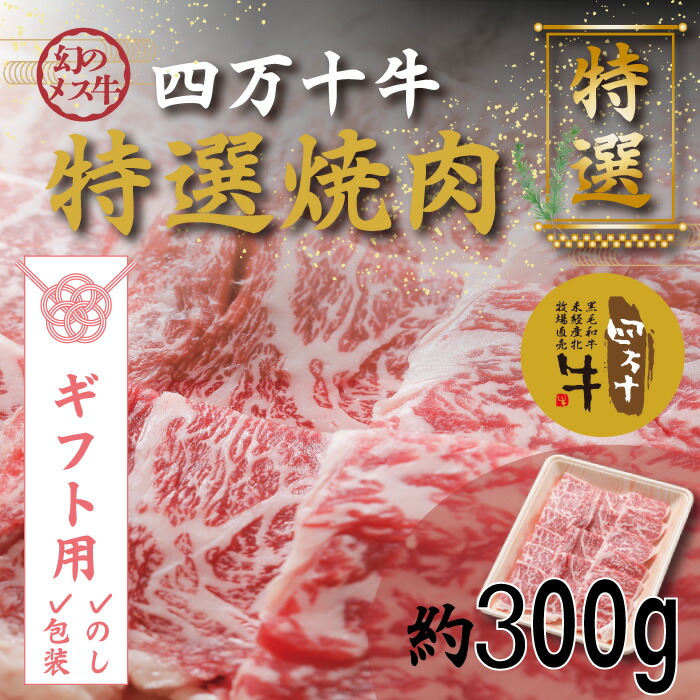 特別セーフ 22-976G．幻のメス牛 四万十牛特選焼肉 約300ｇ 高知 しまんと 四万十 四万十牛 牧場直売 肉 牛肉 黒毛和牛 ご褒美 焼肉  リブロース 肩ロース バーベキュー BBQ 包装 のし サマーギフト お中元 残暑見舞い 暑中見舞い fucoa.cl