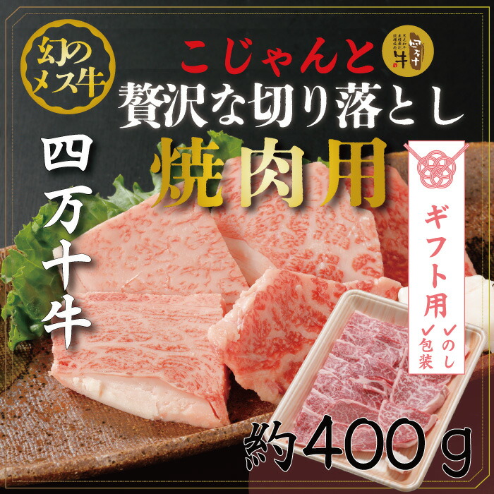 人気絶頂 22-530G．幻のメス牛 四万十牛こじゃんと贅沢な切り落とし 焼肉用 400ｇ 国産 高知 しまんと 四万十 牧場直売 肉 牛肉 黒毛和牛  ご褒美 ロース 焼肉 焼き肉 包装 のし サマーギフト お中元 残暑見舞い 暑中見舞い fucoa.cl