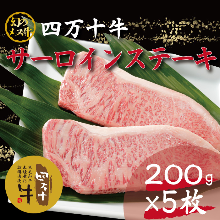 即日発送 22 022 幻のメス牛 四万十牛サーロインステーキ1kg 0ｇ 5枚 国産 高知 しまんと 四万十 四万十牛 メス牛 お取り寄せ 牧場直売 肉 牛肉 黒毛和牛 ご褒美 四万十市 贅沢 サーロイン サーロインステーキ 霜降り Fucoa Cl