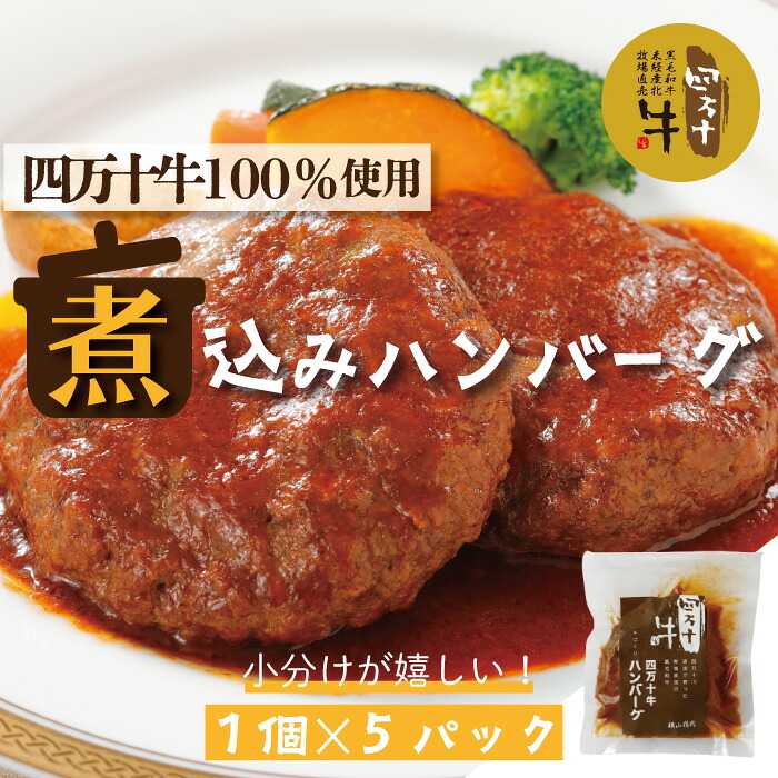 【ふるさと納税】26-400.幻のメス牛 四万十牛100%使用ジューシーな煮込みハンバーグ5個 国産 高知 しまんと 四万十 四万十牛 メス牛 お取り寄せ 牧場直売 肉 牛肉 黒毛和牛 ご褒美 四万十市 贅沢 ハンバーグ 煮込みハンバーグ 手づくり レトルト 総菜 おかず
