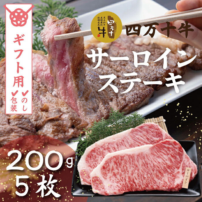 【ふるさと納税】【ギフト用（包装・のし対応）】26-022G．幻のメス牛 四万十牛サーロインステーキ1kg（200ｇ&times;5枚）国産 高知 しまんと 四万十 四万十牛 メス牛 お取り寄せ 牧場直売 牛肉 黒毛和牛 四万十市 送料無料 ステーキ 霜降り バーベキュー アウトドア 焼き肉｜高知県四万十市