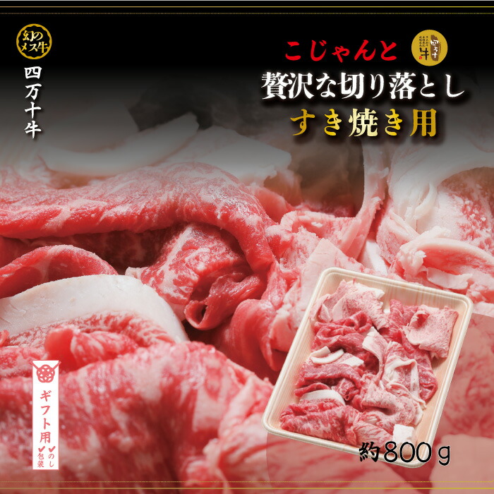 【ギフト用(包装・のし対応)】【ふるさと納税】26-018G.幻のメス牛 四万十牛こじゃんと贅沢な切り落とし(すき焼き・800g)国産 高知 しまんと 四万十 牧場直売 肉 牛肉 黒毛和牛 ご褒美 すき焼き しゃぶしゃぶ 包装 のし サマーギフト お中元 残暑見舞い 暑中見舞い|高知県四万十市