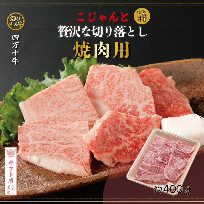 【ギフト用（包装・のし対応）】【ふるさと納税】26-530G．幻のメス牛　四万十牛こじゃんと贅沢な切り落とし（焼肉用・400ｇ）国産 高知 しまんと 四万十 牧場直売 肉 牛肉 黒毛和牛 ご褒美 ロース 焼肉 焼き肉 包装 のし サマーギフト お中元 残暑見舞い 暑中見舞い