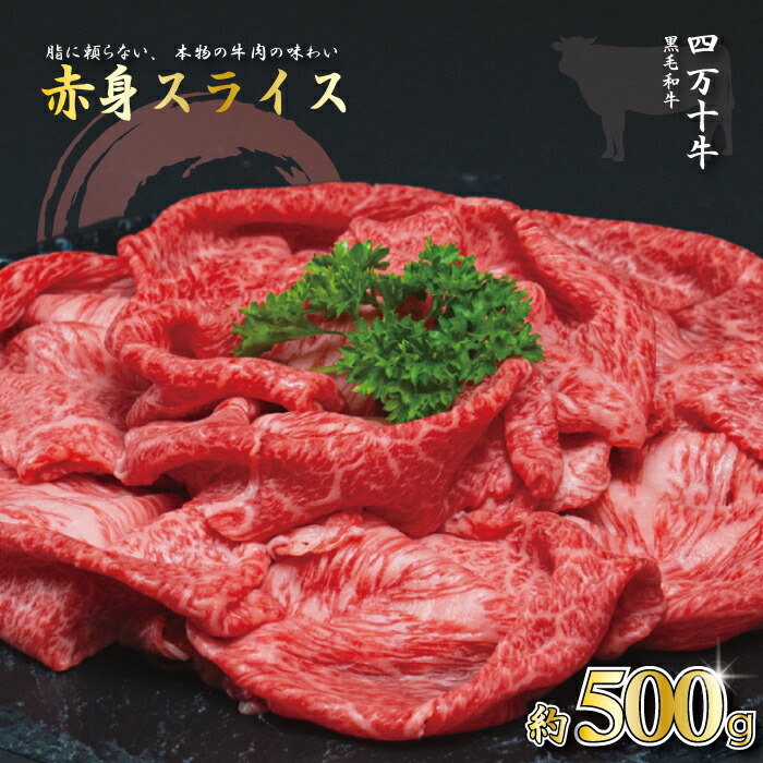 【ふるさと納税】【牧場直送】四万十牛 ヘルシー 赤身 スライス 500ｇ 牧場直売 肉 牛 牛肉 黒毛和牛 霜降り 和牛 国産 高知 高知県 しまんと 四万十 四万十牛 メス牛 ご褒美 すき焼き しゃぶしゃぶ スライス お取り寄せ 冷凍 26-586