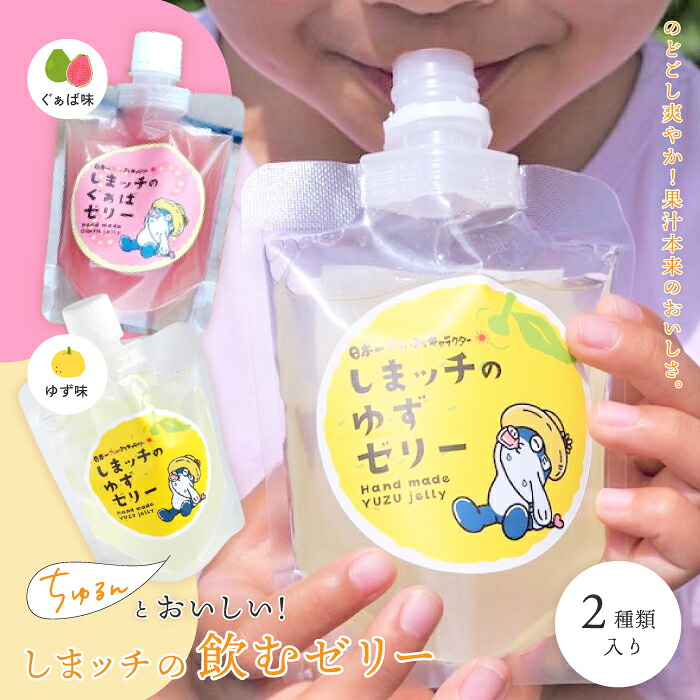 【ふるさと納税】 しまッチ の 飲むゼリー 5個 常温便 冷やして おいしい ゼリー フルーツゼリー ドリンク スイーツ おやつ プルプル ゆず ユズ 柚子 ぐぁば グァバ 香料不使用 果実味 清涼感 夏のおやつ 暑さ対策 お取り寄せ 高知県 高知 四万十市 四万十 しまんと|高知県四万十市