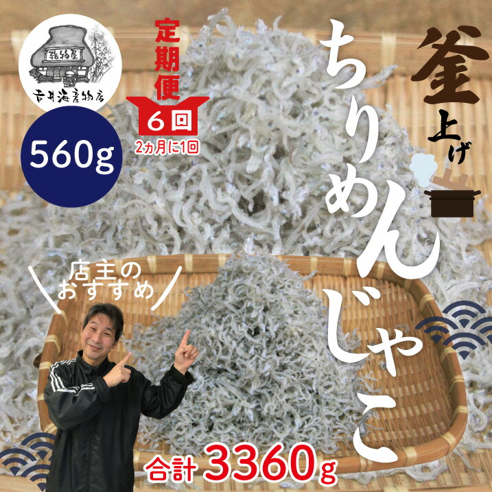 【ふるさと納税】R6-752．【6回定期便】老舗海産物店の土佐黒潮こだわりちりめんじゃこ560g【2ヶ月に１回お届け】（計3.36kg） ふるさと納税 定期便 ちりめん じゃこ 魚介 新鮮 冷凍 高知県 高知 四万十市 しまんと グルメ 送料無料