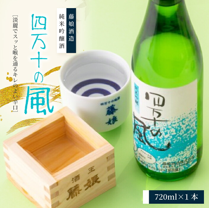 【ふるさと納税】 純米吟醸酒 四万十の風 720ml 1本 淡麗 爽やか 辛口 おいしい アルコール分 16度 日本酒 お酒 酒 酒蔵 純米 吟醸 お取り寄せ 誕生日 お祝い 父の日 母の日 敬老の日 贈り物 プレゼント ギフト 高知 高知県 四万十 四万十市 しまんと 送料無料 26-227