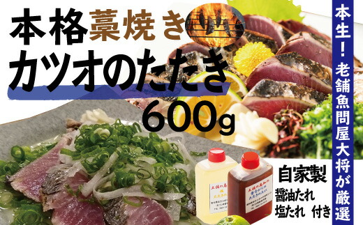 【ふるさと納税】R5-040．老舗魚屋大将が厳選した本格カツオ藁焼きタタキセット（600ｇ）