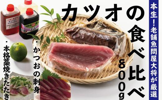 【ふるさと納税】R5-230．本生！老舗魚屋大将が厳選したカツオの食べ比べセット！本格カツオ藁焼きタタキと刺身　（合計800ｇ）