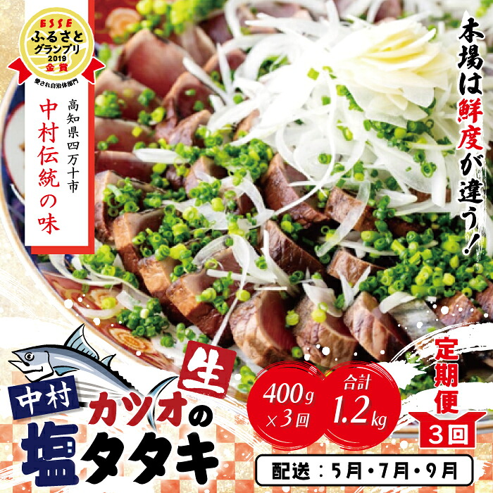 【ふるさと納税】26-004．【５月・７月・９月にお届け・３回定期便】中村でしか食べられない中村伝統の味「カツオの塩タタキセット」『生』（約400ｇ 約3～4人前） ふるさと納税 定期便 鰹 かつお カツオ 新鮮 冷蔵 高知 しまんと ご当地グルメ 産地直送 送料無料