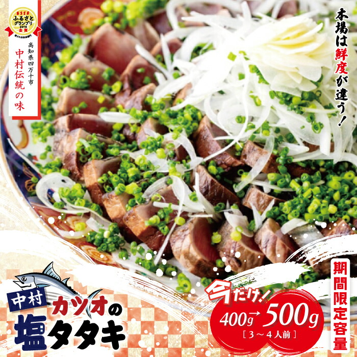 【ふるさと納税】 今だけ 期間限定容量 中村でしか食べられない 中村伝統の味 カツオ の 塩タタキ セット 400g→500g 冷凍 冷蔵 かつお 鰹 高知 たたき 藁焼き 魚 魚介 ごちそう 高知 高知県 四万十市 しまんと 予約 限定 送料無料 【発送：2025年5月中旬～6月末】25-538Z