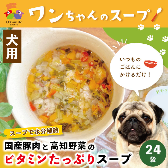 【ふるさと納税】26-089．いつものごはんにかけるだけ！国産豚肉と高知野菜のビタミンたっぷりスープ 24袋セット 冷凍 無添加 ペットフード 犬 ドッグ 犬用 ペット用 スープ 栄養 健康 安心 安全 おいしい ごはん 水分補給 高知 土佐 四万十 しまんと お取り寄せ 送料無料