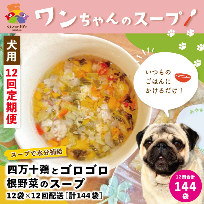 【ふるさと納税】26-435.12回 定期便 いつものごはんにかけるだけ!四万十鶏とゴロゴロ根野菜のスープ 12袋×12回配送 合計144袋 冷凍 無添加 ペットフード 犬 ドッグ 犬用 スープ 栄養 健康 おいしい 水分補給 高知 土佐 四万十 しまんと お取り寄せ 送料無料|高知県四万十市