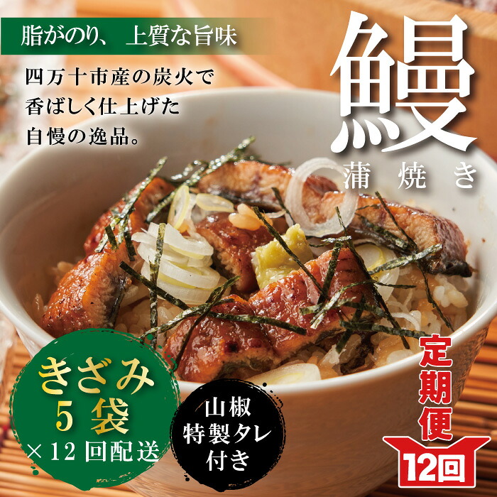 【ふるさと納税】26-1035.【12回定期便】12ヵ月連続<四万十食品>うなぎ蒲焼 きざみ5袋(合計225g) /K5 鰻 ウナギ うなぎ お取り寄せ グルメ きざみ お楽しみ ひつまぶし 国産鰻 蒲焼 うなぎ蒲焼 ウナギ蒲焼 鰻蒲焼 冷凍 送料無料 国産 高知 高知県 四万十 四万十市|高知県四万十市