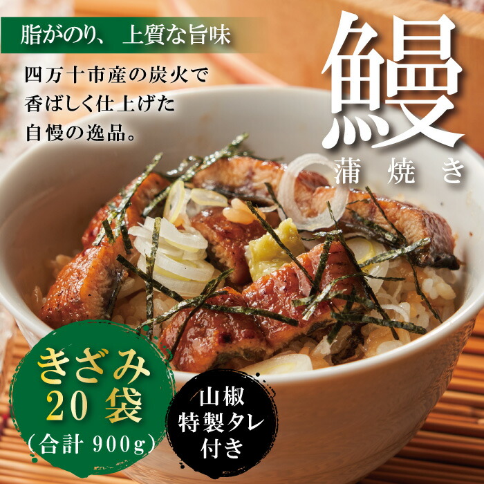 【ふるさと納税】26-1040．＜四万十食品＞うなぎ蒲焼きざみ20袋(合計900g)／Ｋ20 鰻 ウナギ うなぎ お取り寄せ グルメ きざみ お楽しみ おいしい ギフト 食べ物 食品 おかず ひつまぶし 国産鰻 蒲焼 うなぎ蒲焼 鰻蒲焼 冷凍 送料無料 国産 高知 高知県 四万十 四万十市｜高知県四万十市