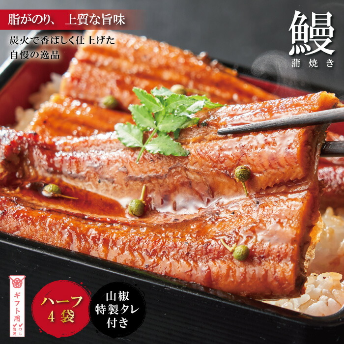【ふるさと納税】【ギフト用（包装・のし対応）】R5-359G．＜四万十食品＞うなぎ蒲焼　ハーフ4袋／ＢＣ ふるさと納税 鰻 カット 国産 高知 四万十 ウナギ お取り寄せ グルメ 国産鰻 蒲焼 白焼 鰻蒲焼 小分け ハーフ 包装 のし ギフト 贈答 送料無料