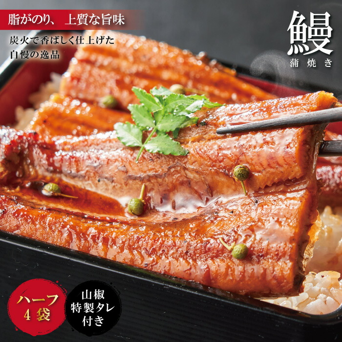 【ふるさと納税】R5-359．＜四万十食品＞うなぎ蒲焼　ハーフ4袋／ＢＣ 国産 高知 四万十 しまんと 鰻 カット ウナギ グルメ うな重 鰻重 国産鰻 蒲焼 鰻蒲焼 小分け ハーフ 送料無料
