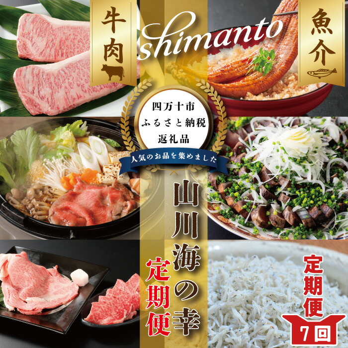 【ふるさと納税】R6-068．【7ヵ月連続定期便】四万十市人気魚介＆お肉返礼品 鰹 かつお カツオ 鰻 うなぎ ウナギ 四万十牛 黒毛和牛 ステーキ サーロインステーキ すき焼き 切り落とし 焼肉 しらす ちりめん 贅沢 柔らかい 新鮮 冷凍 高知 四万十市 グルメ 産地直送 送料無料