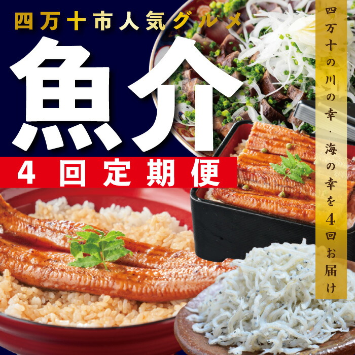 【ふるさと納税】R6-411．【4ヵ月連続定期便】四万十市人気魚介返礼品を集めた定期便 お楽しみ 鰹 かつお カツオ 鰻 ウナギ しらす ちりめん 新鮮 冷凍 ふるさと納税 うなぎ 定期便 高知 四万十市 グルメ 産地直送 送料無料