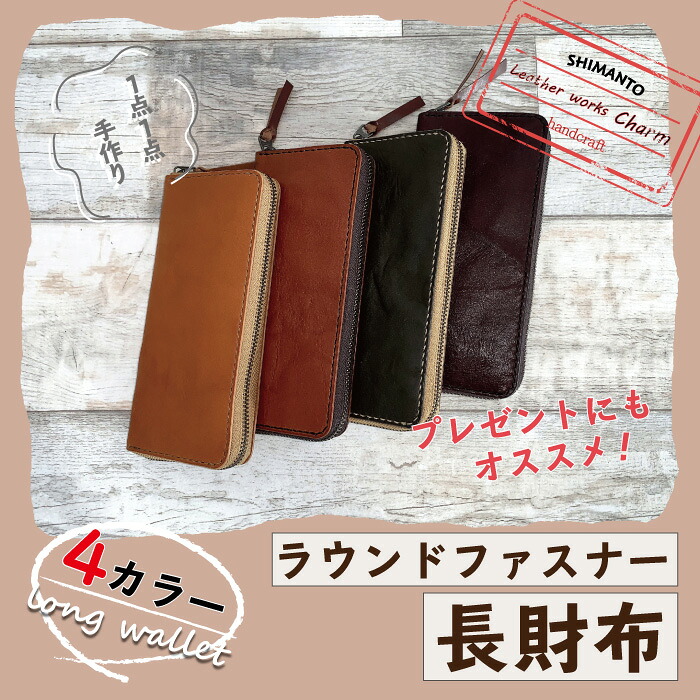 【ふるさと納税】R5-765．手縫いの本革「ラウンドファスナー長財布」【カラー：4色よりお選びください】｜高知県四万十市