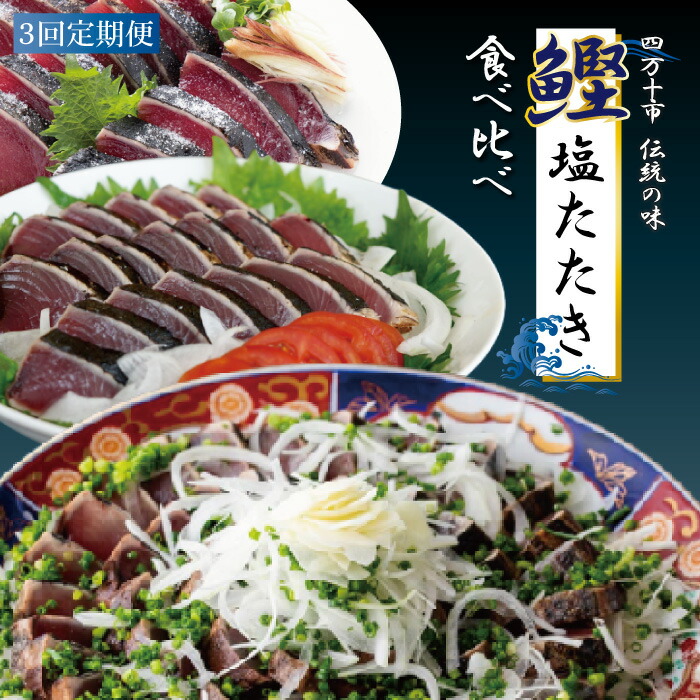 【ふるさと納税】R6-500．【3回定期便】四万十自慢のカツオの塩タタキ食べ比べ！冷蔵 冷凍 海の幸 魚 魚介 シーフード かつお カツオ 鰹 藁焼き たたき タタキ ご当地 グルメ ごちそう 総菜 おかず 四国 高知 四万十 しまんと お取り寄せ 送料無料 定期便 塩タタキ