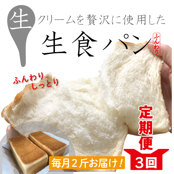 【ふるさと納税】22-811．【3回定期便】パンのピノキオ特製 ふんわり生食パン2斤セット（合計6斤） 冷凍 6本 国産小麦 高級食パン 生でおいしい もちもち しっとり 生食パン こだわり 朝食 おやつ 手作り ベーカリー お試し 高知 四万十 しまんと お取り寄せ 送料無料画像