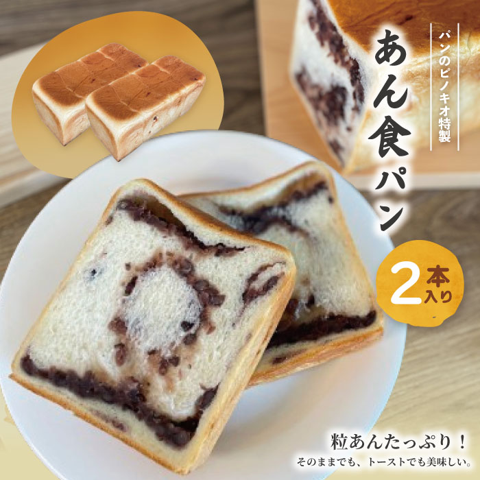 【ふるさと納税】 あん食パン 2本 セット おいしい 冷凍 冷凍便 保存食 冷凍パン パン 食パン あん食 小豆 あずき アズキ あんこ 餡子 粒あん つぶあん パンのピノキオ 特製 朝食 おやつ スイーツ グルメ ベーカリー パン屋 高知 四万十 取り寄せ 送料無料 24-28画像