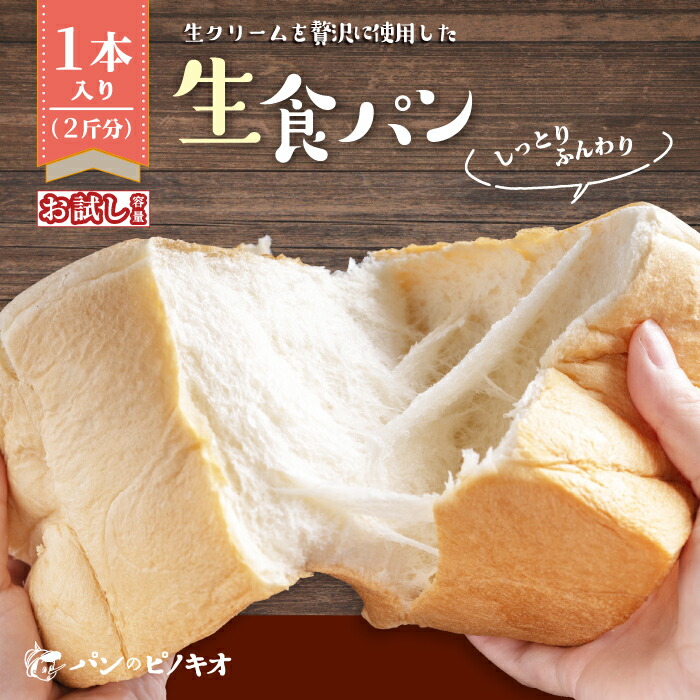 【ふるさと納税】【 お試し 容量 】生食パン 1本 おためし 少量 ふんわり やわらかい 冷凍 冷凍便 保存食 冷凍パン パン 食パン パンのピノキオ 大人気 人気 リピーター 高級食パン 朝食 グルメ パン屋 お取り寄せ 高知 四万十 しまんと 送料無料 24-27画像