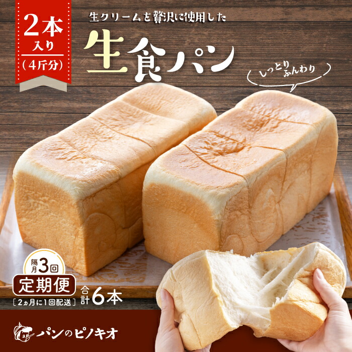 【ふるさと納税】R6-346．【隔月定期便】パンのピノキオ特製　ふんわり生食パン2本セット（合計6本）【2カ月に1回（全3回お届け）】 国産小麦 食パン ふんわり しっとり 生食パン こだわり 朝食 おやつ 手作り ベーカリー 四万十 しまんと お取り寄せ 送料無料 定期便画像