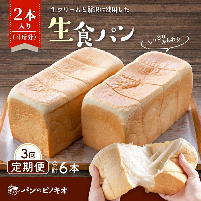 【ふるさと納税】R6-811．【3回定期便】パンのピノキオ特製 ふんわり生食パン2本セット（合計6本） 冷凍 6本 国産小麦 高級食パン 生でおいしい もちもち しっとり 生食パン こだわり 朝食 おやつ 手作り ベーカリー お試し 高知 四万十 しまんと お取り寄せ 送料無料画像