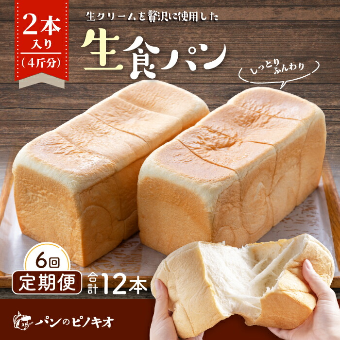 【ふるさと納税】R6-970．【6回定期便】パンのピノキオ特製 ふんわり生食パン2本セット（合計12本） 冷凍 12本 国産小麦 高級食パン 生でおいしい もちもち しっとり 生食パン こだわり 朝食 おやつ 手作り ベーカリー お試し 高知 四万十 しまんと お取り寄せ 送料無料画像