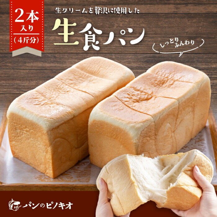 【ふるさと納税】R5-730．パンのピノキオ特製　ふんわり生食パン 2本 セット 冷凍 4斤 国産小麦 高級食パン 生でおいしい もちもち しっとり 生食パン セット こだわり 朝食 おやつ 手作り ベーカリー お試し 高知 四万十 しまんと お取り寄せ 送料無料画像