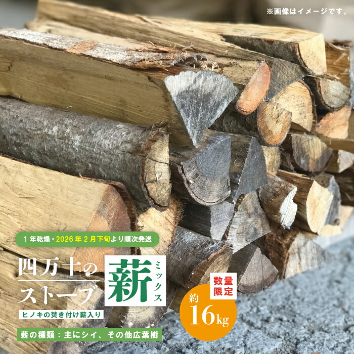 【ふるさと納税】 【 数量限定 】 ストーブ 薪 ミックス 1年乾燥 主にシイ 約16kg ヒノキの焚き付け薪入り 椎の木 椎 広葉樹 たき火 焚き火 焚火 BBQ キャンプ アウトドア 災害用 冬 高知 高知県 四万十市 四万十 しまんと 送料無料 【2026年2月下旬より順次発送】26-52