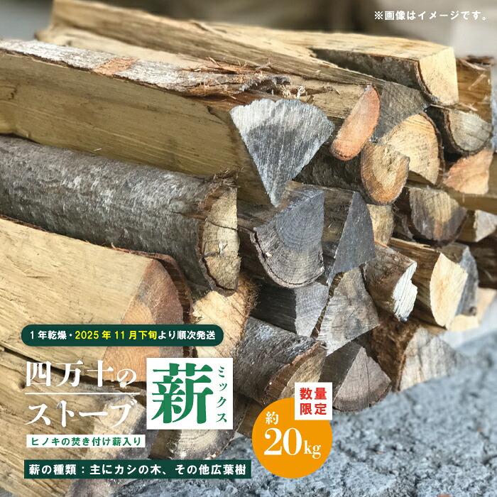 【ふるさと納税】 【 数量限定 】 ストーブ 薪 ミックス 1年乾燥 主にカシの木 約20kg ヒノキの焚き付け薪入り 樫の木 カシの木 カシ 樫 まき たき火 焚き火 焚火 BBQ キャンプ アウトドア 高知 高知県 四万十市 四万十 しまんと 【2025年11月下旬より順次発送】 26-53