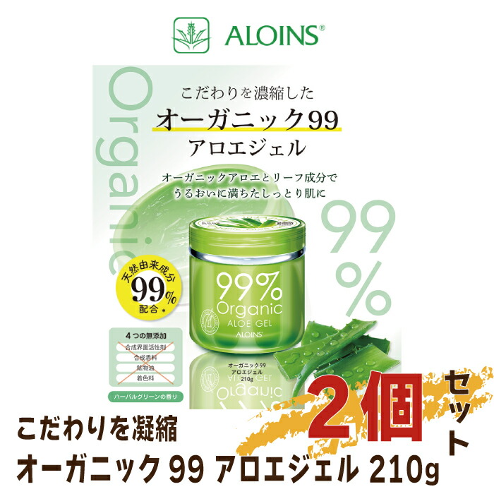 激安通販の ふるさと納税 22 235 オーガニック99 アロエジェル 210g 2個セット 美容 保湿 ジェル アロエ オーガニック ベタつかない うるおい さっぱり 顔 フェイス 全身 ボディ ヘア ネイル フェイスパック 高知 四万十 しまんと 送料無料 保湿ジェル