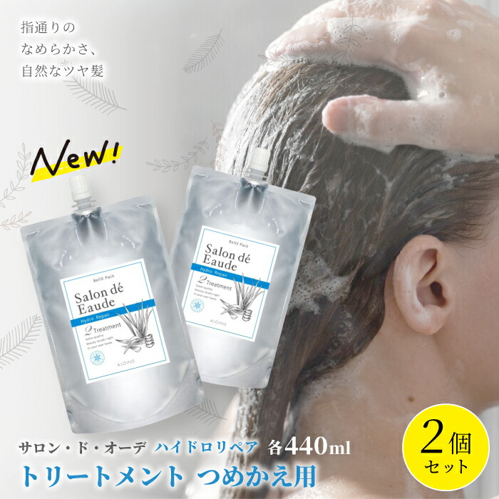 【ふるさと納税】サロン・ド・オーデ ハイドロリペア トリートメント つめかえ用 440ml 2個 セット 詰め替え ダメージ補修 パウチ 液体 アロインス製薬 美容 美容品 化粧品 日用品 消耗品 高知 高知県 四万十 四万十市 しまんと 送料無料 26-103