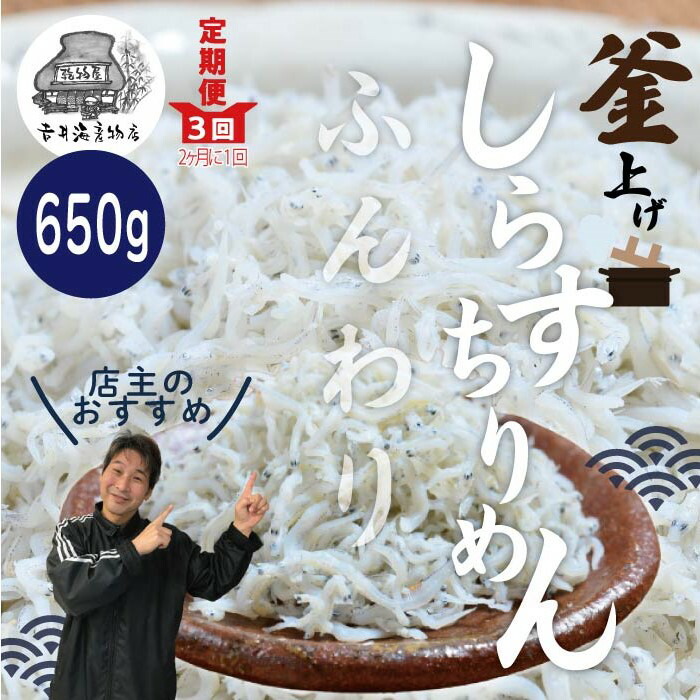 【ふるさと納税】26-002．【 3回 定期便 】土佐黒潮ふんわりしらす650g 高知 四万十 しまんと しらす ちりめんじゃこ ちりめん 食品 お取り寄せ グルメギフト おすすめ 人気 海鮮 魚介 送料無料 【2カ月に1回お届け】（合計1.95kg）
