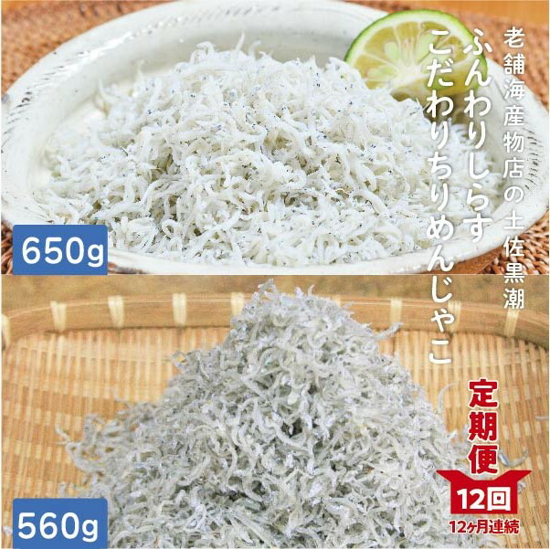 【ふるさと納税】R6-652．【定期便】土佐黒潮ふんわりしらす650g・こだわりちりめんじゃこ560g　高知 四万十 しまんと しらす干し ちりめんじゃこ ちりめん ご飯のお供 ふりかけ お取り寄せ グルメギフト おすすめ 人気【1カ月に1回交互にお届け　全12回】（合計7.26kg）