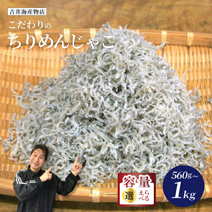【ふるさと納税】【 選べる 容量 】 こだわり の ちりめんじゃこ 560g 1kg 冷凍 小分け 便利 惣菜 海の幸 じゃこ 無添加 無着色 国産 魚介 海産物 シーフード お取り寄せ ギフト お中元 お歳暮 贈答 包装対応 のし対応 高知 高知県 四万十 四万十市 しまんと 送料無料|高知県四万十市
