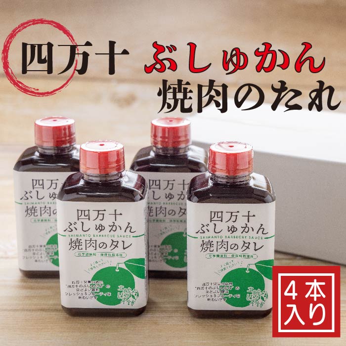 【ふるさと納税】26-1028．家(うち)に来る&ldquo;高知&rdquo;　四万十ぶしゅかん焼肉のたれ　4本セット 焼き肉のたれ たれ タレ 焼き肉 焼肉 やきにく ぶしゅかん バーベキュー 調味料 隠し味 自慢 高知県 高知 四万十市 四万十 送料無料｜高知県四万十市