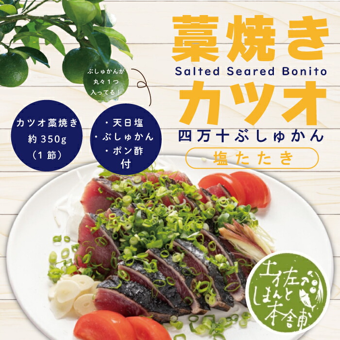 【ふるさと納税】R5-987．藁焼きカツオ四万十ぶしゅかん塩タタキ1節(約350ｇ)セット(約3人前) 冷凍 カツオのたたき かつおのたたき かつおのタタキ 鰹 かつお カツオ タレ付き 魚 魚介 高知 土佐 本場 お取り寄せ 送料無料