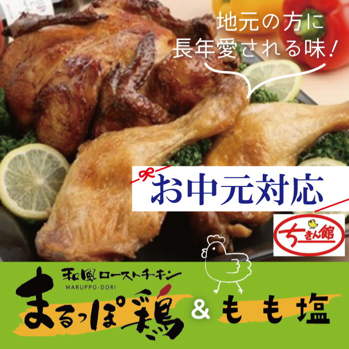 60％OFF】 ふるさと納税 22-928O． ちきん館 まるっぽ鶏 もも塩セット 国産 冷凍 真空 鶏肉 チキン 肉 もも肉 四万十鶏 ジューシー  まるごと 四国 高知 四万十 しまんと グルメ 総菜 お中元 贈り物 贈答 ギフト プレゼント お取り寄せ 送料無料  whitesforracialequity.org