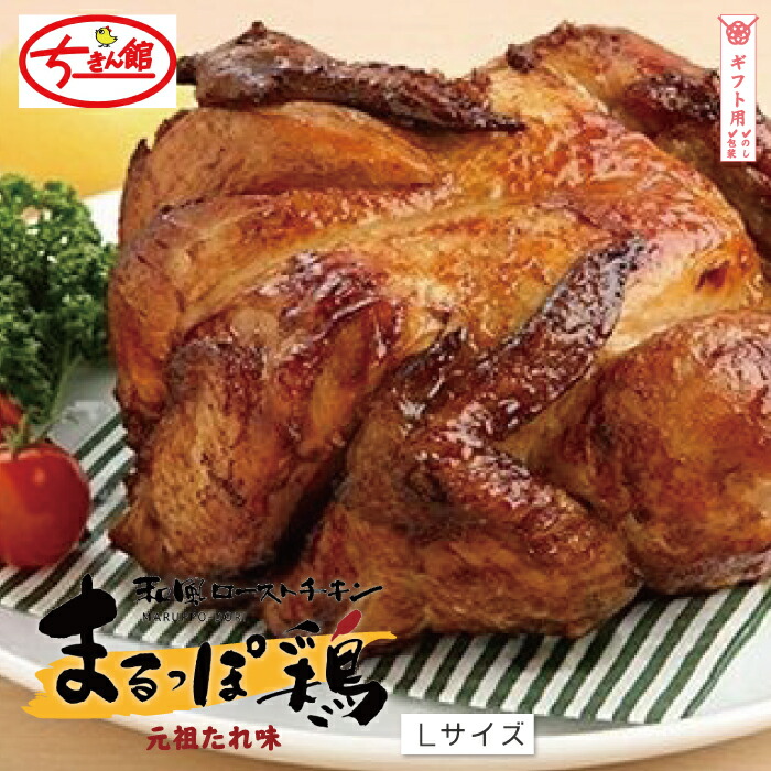 【ふるさと納税】【ギフト用（包装・のし対応）】【ちきん館】和風ローストチキン元祖たれ味まるっぽ鶏Lサイズ 高知県 高知 四万十市 しまんと 国産 おかず チキン ちきん 鶏 鶏肉 丸鶏 クリスマス パーティー ごちそう ローストチキン 送料無料 お取り寄せ 25-998G