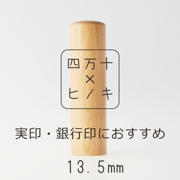 【ふるさと納税】26-241.四万十ヒノキ印鑑セット 13.5mm 実印・銀行印におすすめ 印鑑 はんこ ハンコ 実印 銀行印 オリジナル 13.5mm 印鑑セット 四万十ヒノキ 国産 高知 四万十 四万十市 しまんと 送料無料|高知県四万十市