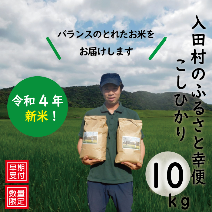 市場 ふるさと納税 22-902． こしひかり10kg 入田村のふるさと幸便 令和4年産新米 早期受付 数量限定 2022年8月下旬〜9月下旬発送  5kg×2袋