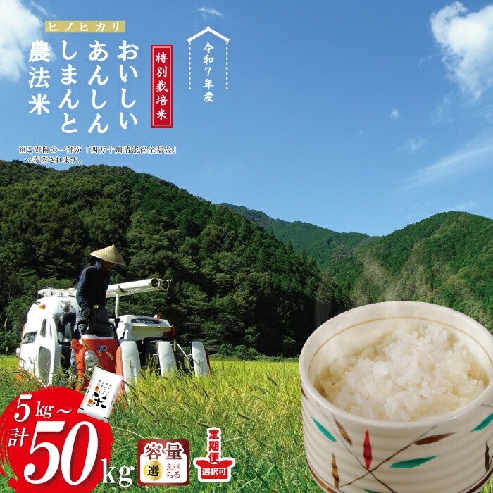 【ふるさと納税】米 5kg～50kg 【令和7年産】おいしい・あんしん・しまんとのお米 しまんと 農法米（ヒノヒカリ）5kg 10kg 15kg 25kg 30kg 50kg ひのひかり 令和7年 2025年 精米 白米 おこめ こめ コメ ご飯 ごはん ふっくら もちもち 四国 高知 四万十 四万十川｜高知県四万十市 15,400円