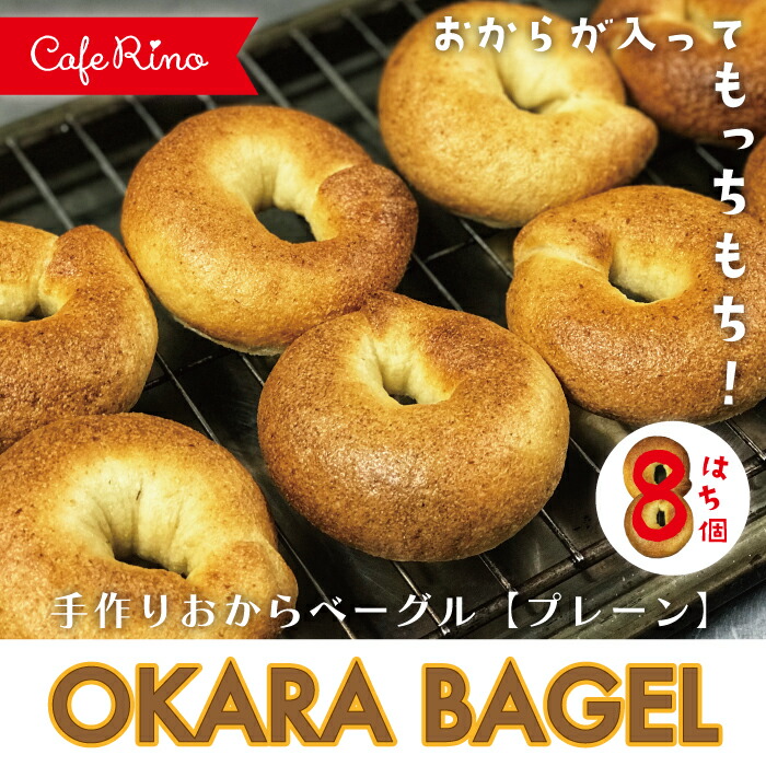【ふるさと納税】26-075．【Cafe リノ】高知県産のおからを使ったもちもちベーグル（プレーン）8個セット 国産小麦 高知県産おから パン ベーグル 手作り 自家製 もちもち お取り寄せ 冷凍 高知 送料無料