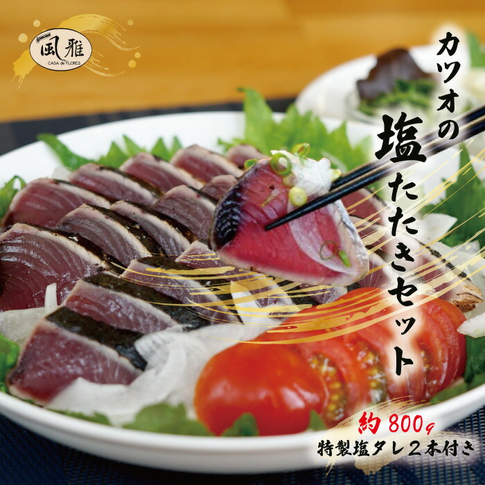 【ふるさと納税】R5-1066．さっぱりとした味がクセになる！「風雅」特製カツオの塩たたきセット 約800g 6～8人前 冷凍 カツオのたたき かつおのたたき 鰹のタタキ 鰹 かつお カツオ タレ付き 魚 魚介 高知 四万十市 本場 お取り寄せ 送料無料